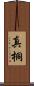 真桐 Scroll