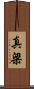 真梁 Scroll