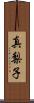 真梨子 Scroll