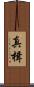 真楫 Scroll