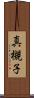 真槻子 Scroll