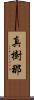 真樹那 Scroll