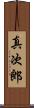 真次郎 Scroll