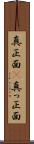 真正面(P) Scroll