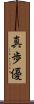 真歩優 Scroll