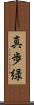 真歩緑 Scroll