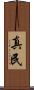 真民 Scroll