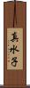 真水子 Scroll