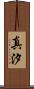 真汐 Scroll