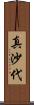 真沙代 Scroll