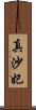 真沙妃 Scroll