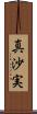 真沙実 Scroll