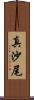 真沙尾 Scroll