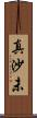 真沙未 Scroll
