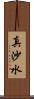 真沙水 Scroll