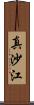 真沙江 Scroll