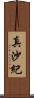 真沙紀 Scroll