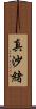 真沙緒 Scroll