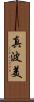 真波美 Scroll