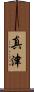 真津 Scroll