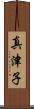 真津子 Scroll