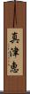 真津恵 Scroll