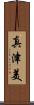 真津美 Scroll