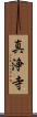 真浄寺 Scroll