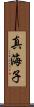 真海子 Scroll