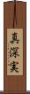 真深実 Scroll