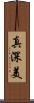 真深美 Scroll