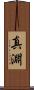 真淵 Scroll