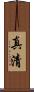 真清 Scroll