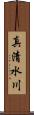 真清水川 Scroll