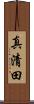 真清田 Scroll