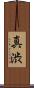 真渋 Scroll
