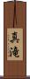真滝 Scroll