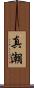 真潮 Scroll