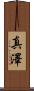 真澤 Scroll