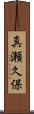真瀬久保 Scroll