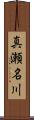 真瀬名川 Scroll