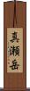真瀬岳 Scroll