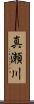 真瀬川 Scroll