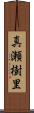 真瀬樹里 Scroll