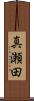 真瀬田 Scroll