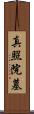 真照院墓 Scroll