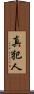 真犯人 Scroll