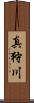 真狩川 Scroll