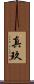 真玖 Scroll