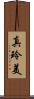 真玲美 Scroll